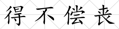 得不償喪