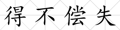 得不償失