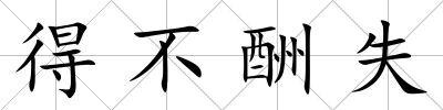 得不酬失