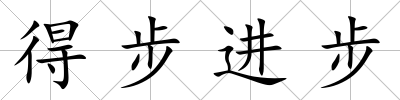 得步進步