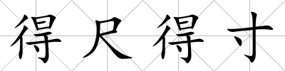 得尺得寸