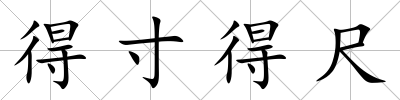 得寸得尺