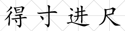 得寸進(jìn)尺