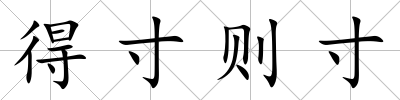 得寸則寸