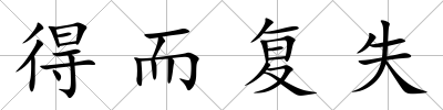 得而復失