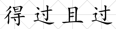 得過且過