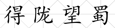 得隴望蜀