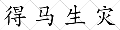 得馬生災