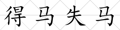 得馬失馬