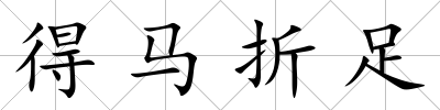 得馬折足