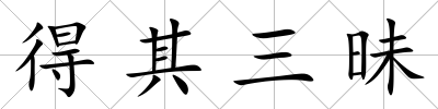 得其三昧