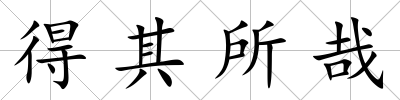 得其所哉
