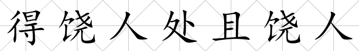得饒人處且饒人