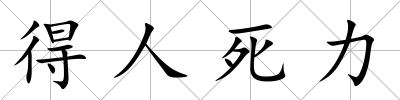 得人死力