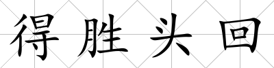 得勝頭回
