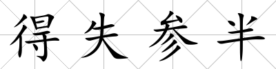 得失參半