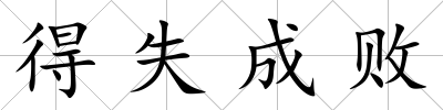 得失成敗
