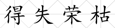 得失榮枯