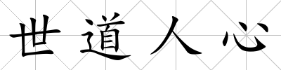 世道人心