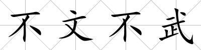 不文不武