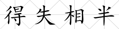 得失相半