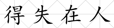 得失在人