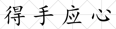得手應(yīng)心