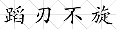 蹈刃不旋
