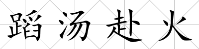 蹈湯赴火