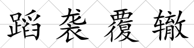 蹈襲覆轍