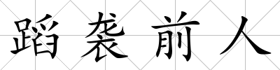 蹈襲前人