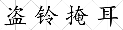 盜鈴掩耳
