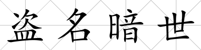 盜名暗世