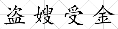 盜嫂受金