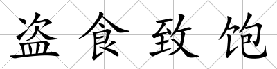 盜食致飽
