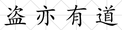 盜亦有道
