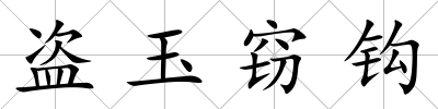 盜玉竊鉤