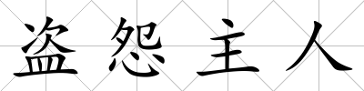 盜怨主人