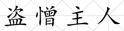 盜憎主人
