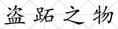 盜跖之物