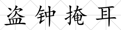 盜鐘掩耳