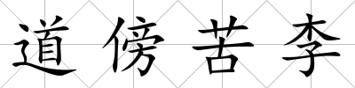 道傍苦李
