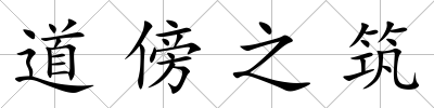 道傍之筑