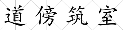 道傍筑室
