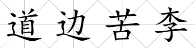 道邊苦李