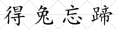 得兔忘蹄
