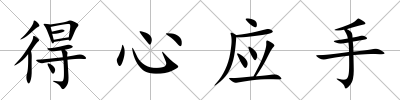 得心應手