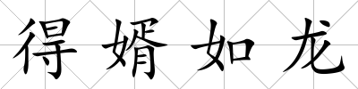 得婿如龍