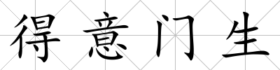 得意門生