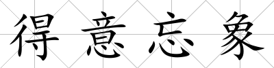 得意忘象